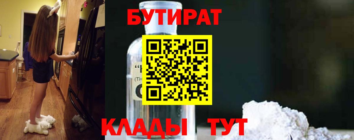 Бутират 99%  Вход с VPN  Новороссийск 